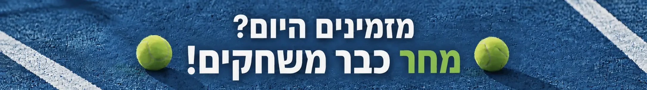 באנר מובייל מזמינים היום מחר כבר משחקים